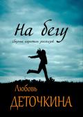 Книга На бегу